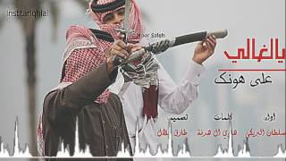 شيلة  يالغالي على هونك  بدون إيقاع اداء  سلطان [upl. by Tilford]