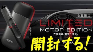 【開封動画】アイコス モーターエディション iQOS MOTOR EDITION [upl. by Daraj124]