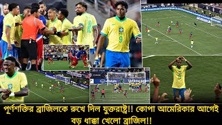 শুরুতে এগিয়ে গিয়েও জিততে পারলোনা ব্রাজিল🔴পূর্ণশক্তির ব্রাজিলকে রুখে দিল যুক্তরাষ্ট্র  BRA vs USA [upl. by Malik]