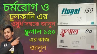 Flugal 150 কিসের ঔষধ Fluconazole 150 mg  flugal fluconazol side effects ফ্লুগাল ১৫০। [upl. by Thordis]