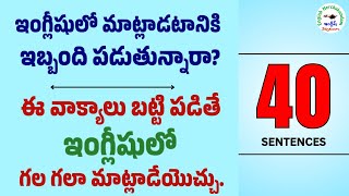 ప్రతిరోజూ మాట్లాడే 40 ఇంగ్లీషు వాక్యాలు  161  Daily use 40 Sentences  englishnerchukundam [upl. by Beach]