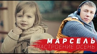 МАРСЕЛЬ  Настроение Осень Official video [upl. by Yart]