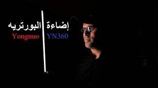 ضوء تصوير البورتريه والمقابلات Yongnuo YN360 [upl. by Aiuqal663]