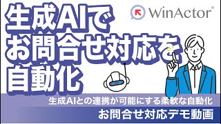 WinActor 生成AIでお問い合わせ対応を自動化 ～生成AIとの連携が可能にする柔軟な自動化～ [upl. by Drareg177]