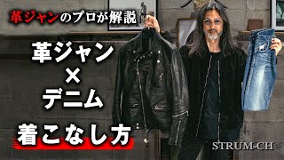 【王道】革ジャン×デニム オススメの着こなし方を紹介  Leather Jacketジーンズコーデメンズ [upl. by Ahtelra]