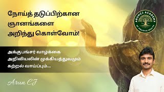 Importance of Preventive wisdom of Acupuncture in Tamil  Arun CJ [upl. by Oderf274]