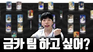 금카 중독남을 위한 가성비 8금카 스쿼드 FC온라인 [upl. by Houser]