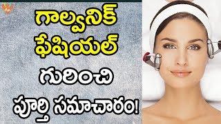 గాల్వనిక్ ఫేషియల్ గురించి పూర్తి సమాచారం  What is Galvanic Facial  Benefits of Galvanic Facial [upl. by Yalcrab201]