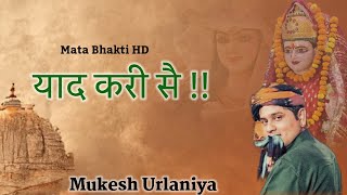 Yaad Kari Sa Hey  Maa Pathri Vali Bhajan  Mukesh Sharma Urlaniya [upl. by Kahn]