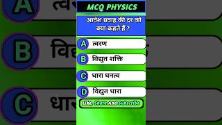 Rate Of Charge Flow 🤔आवेश प्रवाह की दर shorts physics gk [upl. by Aristotle]