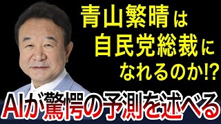 【AIと政治】総裁選青山繁晴は参議院議員初の自民党総裁になれるか！？ 次期自民党総裁選の展開をAIが驚愕の予測！！！【AIの見解】 [upl. by Murrell]