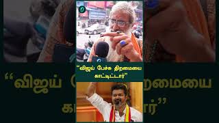 “விஜய் பேச்சு திறமையை காட்டிட்டார்”  TVK Maanadu Vijay Speech  Oneindia Tamil [upl. by Suirauqram]