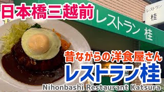 【日本橋三越前グルメ】レストラン桂｜日本橋おすすめランチ [upl. by Gavrila115]