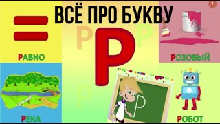 Алфавит Буква Р  как писать  слова на Р  развивающеевидео ТатьянаБокова алфавитныймультик [upl. by Early]