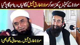 Molana Tariq jameel K khilaf galat zuban istamal krna mehnga par gya [upl. by Burnight163]