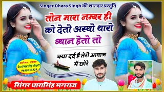 Song1568Singer Dhara singh Tiger  तोन मारा नम्बर ही को देतो अस्यो थारो ध्यान हेतो  wairal song [upl. by Ahsinroc162]