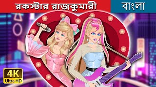 রকস্টার রাজকুমারী  Rockstar princess in Bengali  BengaliFairyTales [upl. by Deva]