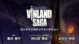 【ヴィンランド・サガ】オンラインスタッフトークショー【出演：籔田修平  阿比留隆彦  長谷川 博哉】 [upl. by Annovaj]