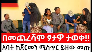 በመጨረሻም ፆታዎ ታወቀ።አባት ከጀርመን ሚስጥር ይዘው መጡ [upl. by Carling113]