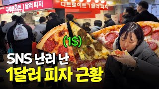 김밥보다 싼 피자🍕 1달러 피자 맛집 직접 가봤습니다ㅣ선발대  14F [upl. by Oir796]