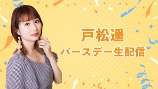 【24（日）1300～】戸松遥バースデー生配信 [upl. by Atima937]