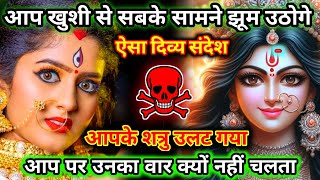 888🕉️ Maa kali ka sandesh 🌈ऐसा दिव्य संदेश आप खुशी से झूम उठोगे🌠Mahadev ka sandesh🎃matarani [upl. by Nalym236]