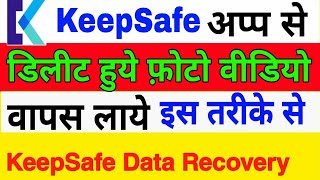 Keepsafe App Se Delete Photo Video Wapas kaise Laye  Keepsafe App Recover Delete Photo video [upl. by Muffin203]