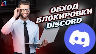 ✅САМЫЙ ЛУЧШИЙ ОБХОД БЛОКИРОВКИ DISCORD [upl. by Mikes441]