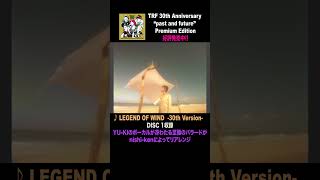 LEGEND OF WIND新バージョン 30周年 trf TRF shorts LEGENDOFWIND [upl. by Pendergast902]