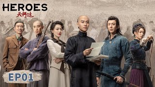 ENG SUB【天行健 Heroes】EP01  Starring Qin Junjie Liu Yuning Huang Mengying [upl. by Aivila825]