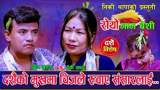 दशैको मुखमा चिजले रुवाए सबैलाई  रोयो गाम बेसी  Royo Gambeshi  Chij Gurung Vs Devi Ale [upl. by Aihsenyt]