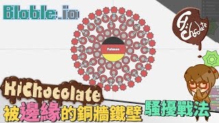 【巧克力】『Blobleio：io帝國爭霸戰』 － 被邊緣的銅牆鐵壁騷擾戰法 [upl. by Ahsienel910]