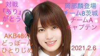 【岡部麟登場】AKB48のどっぼーんひとりじめ [upl. by Graner]