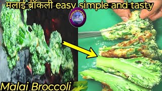 Malai broccoli  मलाई ब्रॉकली that will change your mind about veg lKanchhaNoScretRecipes food [upl. by Alleyne]