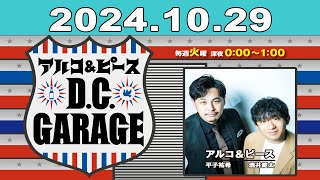 アルコ＆ピース DCGARAGE 2024年10月29日 [upl. by Tearle]