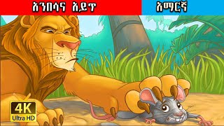 አንበሳና አይጥ ተረት ተረት The lion and the mouse teret teret  Amharic story for kids  Amharic fairy tale [upl. by Dierdre]