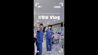 투석실 간호사 브이로그  신장실은 어떤 곳일까간호사vlog 우리는가족 [upl. by Reddy723]