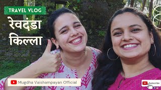 Revdanda Killa  Travel VLog  Mugdha Vaishampayan  Mrudul Vaishampayan [upl. by Eylrahc327]