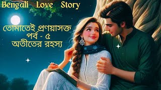 Bengali Lovestorytelling Story Nameতোমাতেই প্রণয়াসক্ত♥️পর্ব৫Bengali emotionalamphearttouching story [upl. by Concha164]