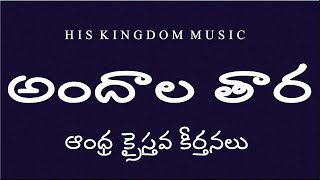 andhra christava keerthanalu telugu songsAndhala TaraTelugu Christian Songs latest  Jesus Songs [upl. by Cowey266]