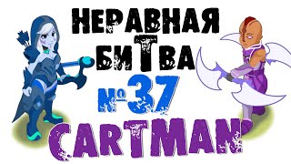 Неравная битва  Выпуск 37 The Uneven Fight  Episode 37 [upl. by Zinah]