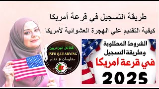 طريقة التسجيل في قرعة امريكا 2025 وشروط ومواصفات صورة قرعة امريكا 2025  2026 DVLottery [upl. by Medardas]