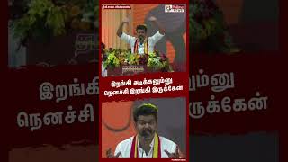 இறங்கி அடிக்கனும்னு நெனச்சி இறங்கி இருக்கேன் shorts  vijay  tvk  thalapathy [upl. by Feodor]