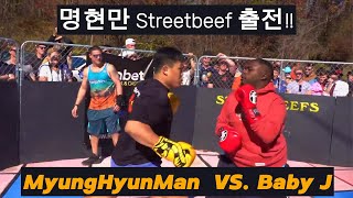 명현만 미국 스트릿비프 출전하다 MyungHyunMan Back to Streetbeefs [upl. by Ettelrac]