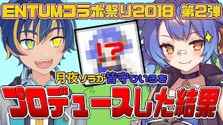 【ENTUMコラボ】皆守ひいろを月夜ソラがプロデュースした結果… [upl. by Armmat]