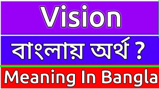 Vision Meaning In Bengali  Vision Meaning In Bangla  Vision Mane Ki  Vision Ortho Ki  শব্দের অর্ [upl. by Berte]