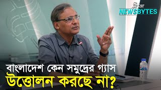 ভারত মিয়ানমার সমুদ্র থেকে গ্যাস উত্তোলন করলেও বাংলাদেশ পারছে না কেন [upl. by Aznecniv]