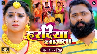 video  हरदिया लागता  Samar Singh  Ft Raksha Gupta  Hardiya Lagta  Holi Song 2024 [upl. by Carney]