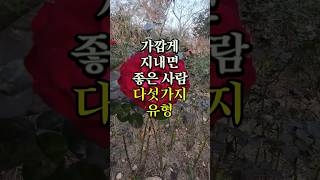 가깝게 지내면 좋은 사람 다섯가지유형 명언 좋은글 오디오북 지혜 [upl. by Anikes]