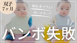 【双子赤ちゃん生後7ヶ月】バンボベビーソファで離乳食したら・・・。 [upl. by Cohberg650]